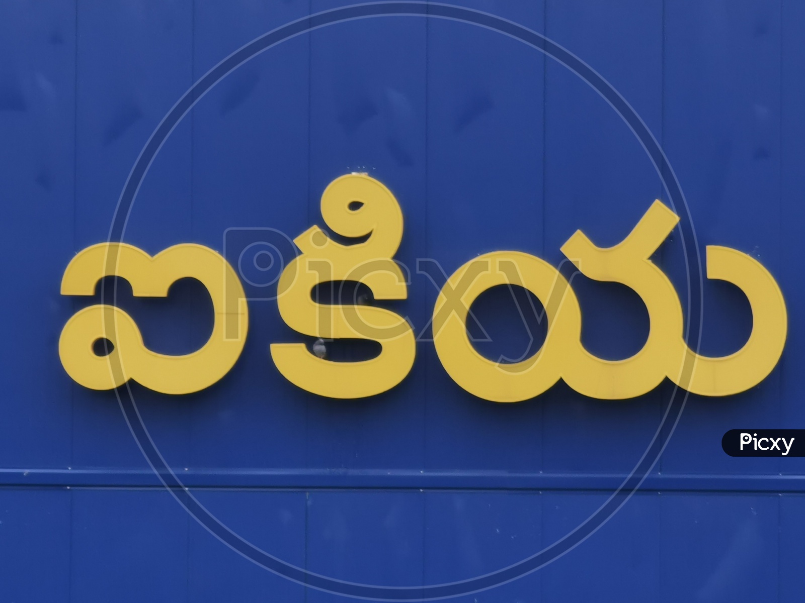 IKEA  In Hyderabad Name Board