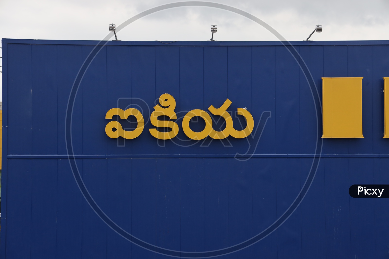 IKEA  Name In Telugu