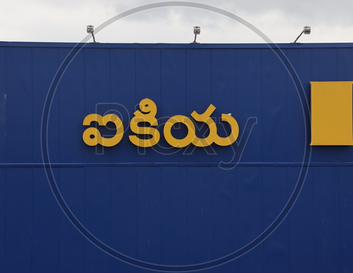 IKEA  Name In Telugu