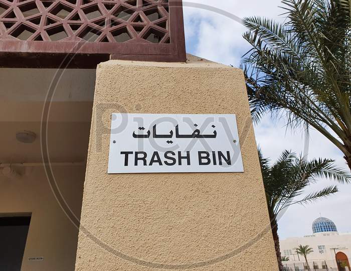 Trash bin in Arabic language