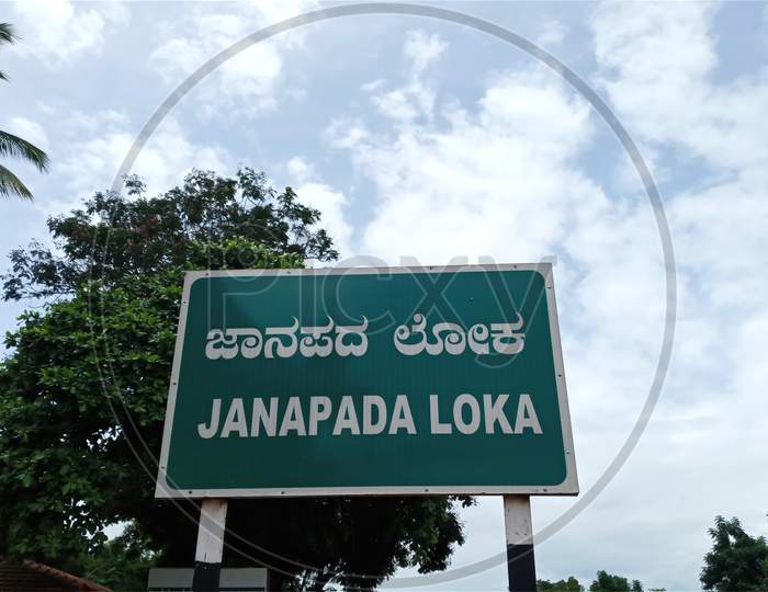 Sign indicating Janapada Loka a famous  folk art museum in Ramanagara.