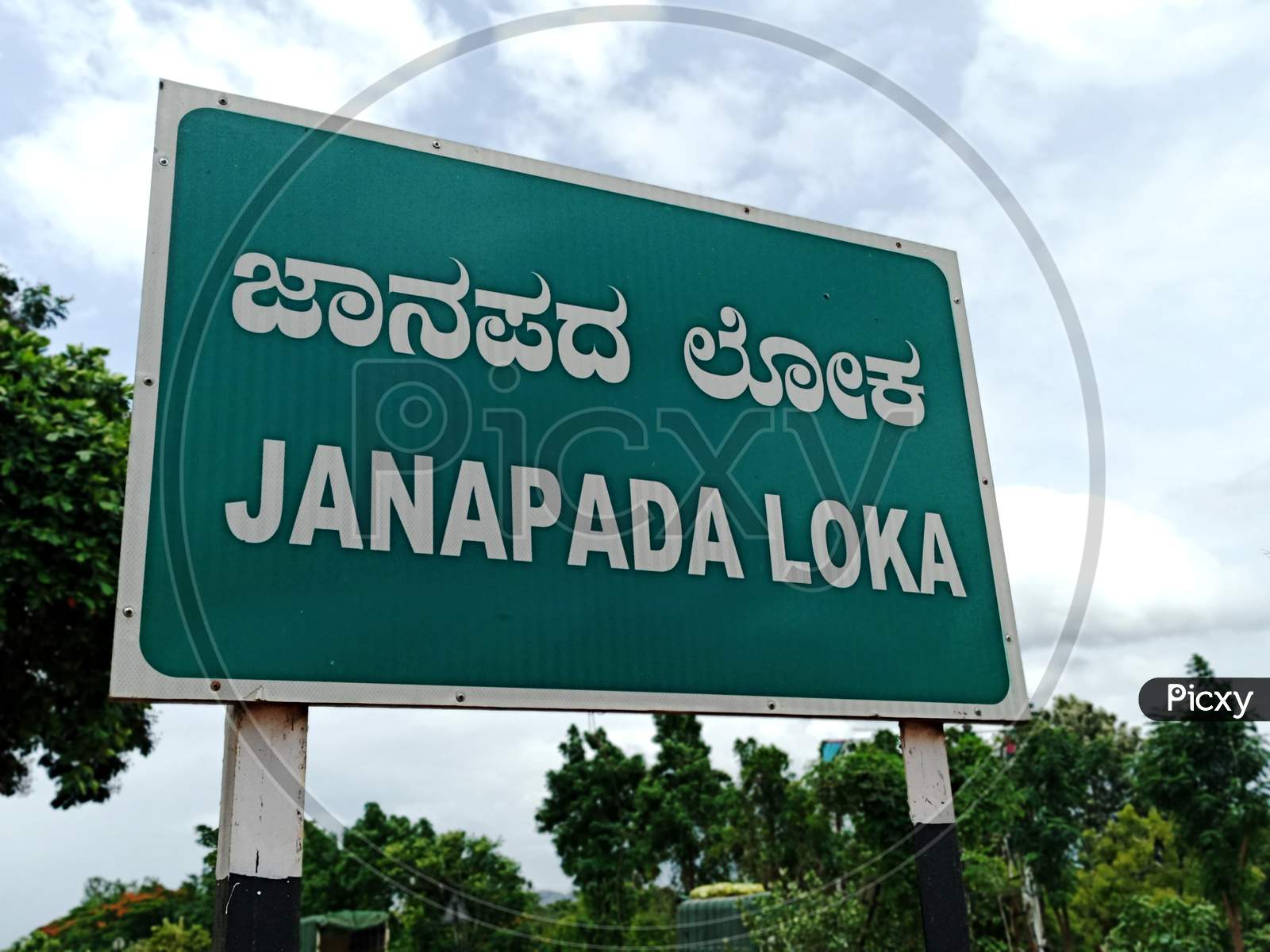 Sign indicating Janapada Loka a famous  folk art museum in Ramanagara.