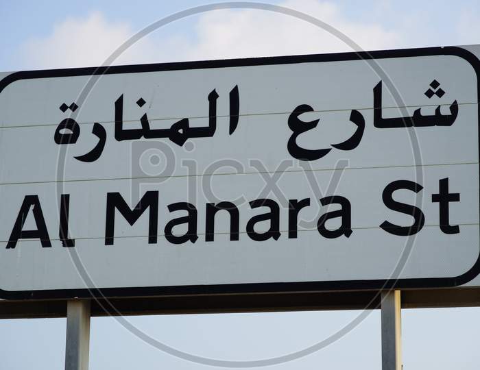 Dubai Uae: Al Manara Street Sign In Dubai, Al Manara Is One Of Most Famous Area. One Of The Main Roads In Dubai.