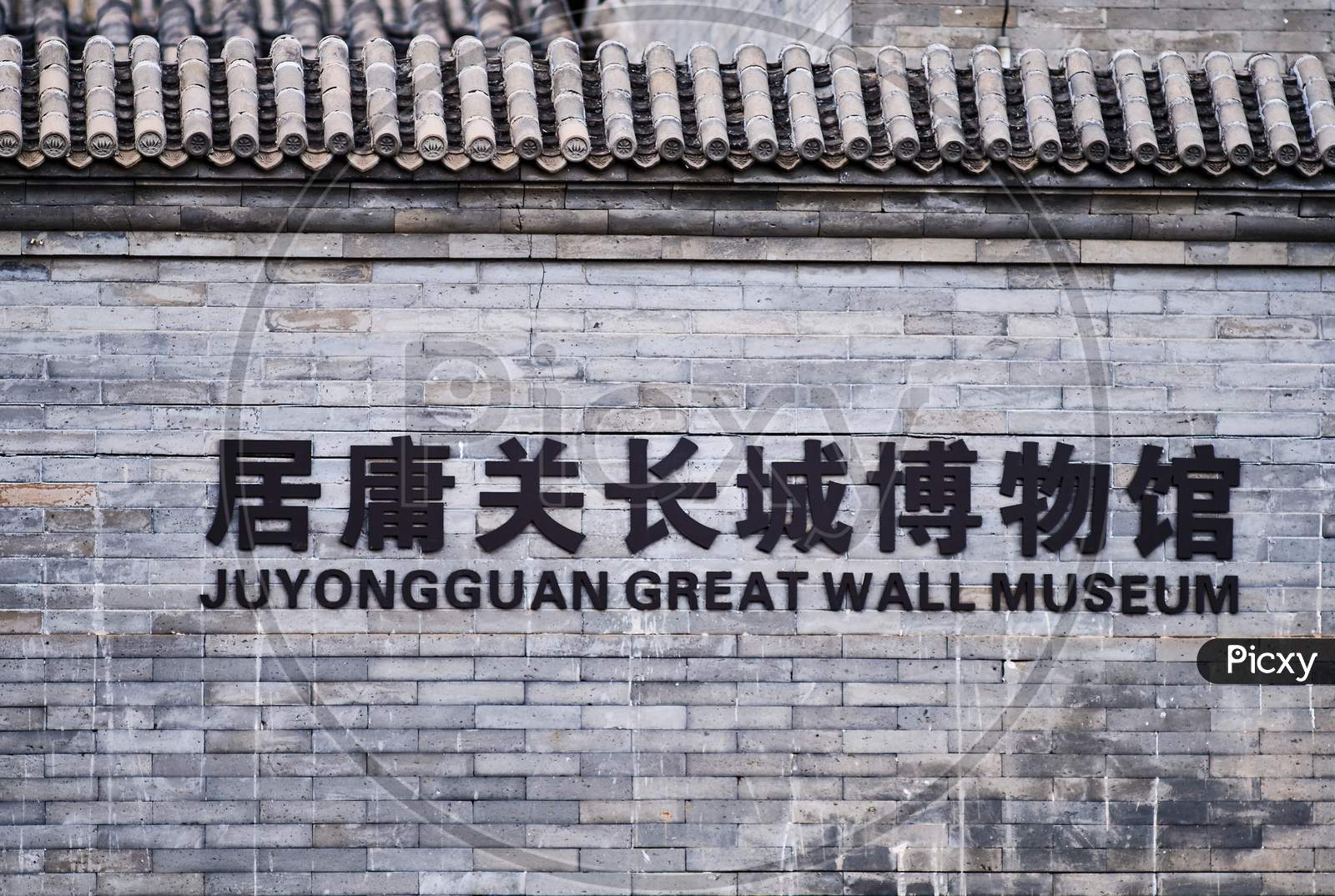 Juyongguan (Juyong Pass) Great Wall Of China Museum