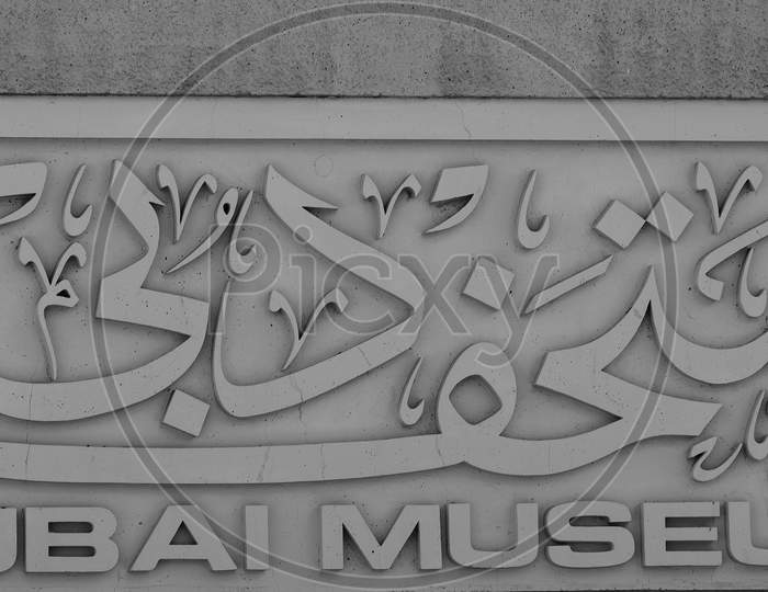 Feb 27Th, 2021, Bur Dubai, Uae. View Of The Vintage Signboard At The Museum Of Dubai Uae Captured At Bur Dubai, Uae.