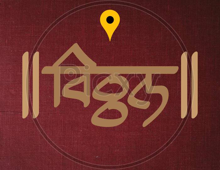 Udghatan samarambh marathi calligraphy 21048135 PNG
